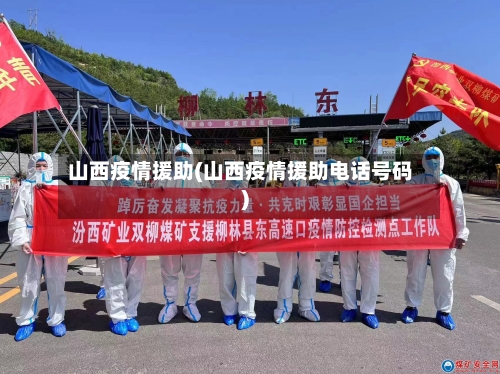 山西疫情援助(山西疫情援助电话号码)-第2张图片