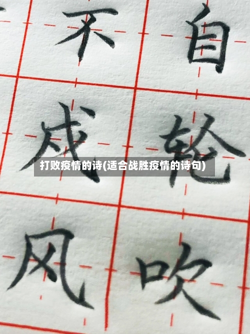 打败疫情的诗(适合战胜疫情的诗句)-第3张图片