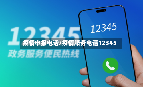疫情申报电话/疫情服务电话12345