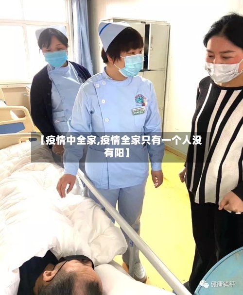 【疫情中全家,疫情全家只有一个人没有阳】
