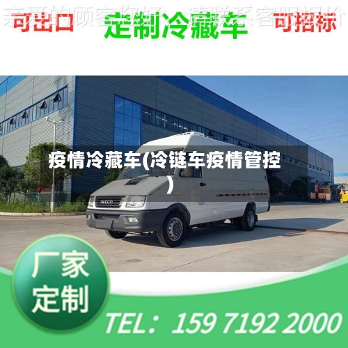 疫情冷藏车(冷链车疫情管控)