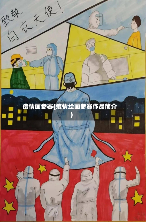 疫情画参赛(疫情绘画参赛作品简介)-第2张图片