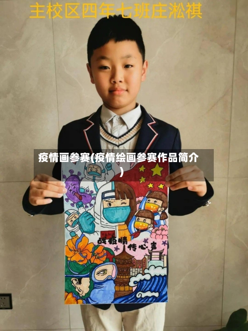 疫情画参赛(疫情绘画参赛作品简介)