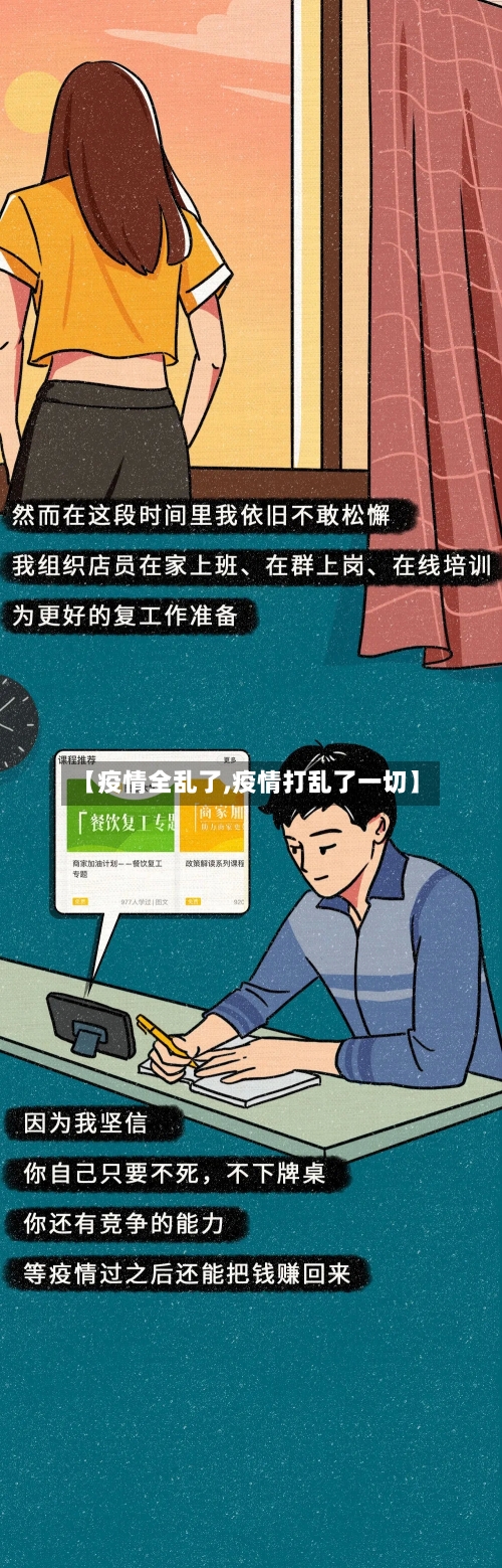 【疫情全乱了,疫情打乱了一切】