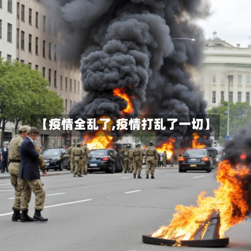 【疫情全乱了,疫情打乱了一切】-第2张图片