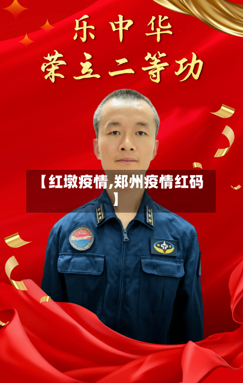 【红墩疫情,郑州疫情红码】