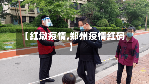 【红墩疫情,郑州疫情红码】-第2张图片