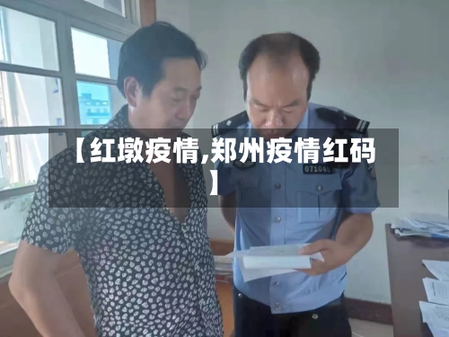 【红墩疫情,郑州疫情红码】-第3张图片