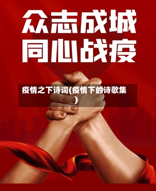 疫情之下诗词(疫情下的诗歌集)-第2张图片