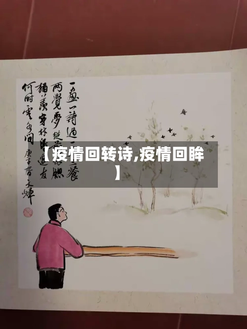 【疫情回转诗,疫情回眸】-第3张图片