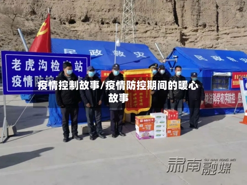 疫情控制故事/疫情防控期间的暖心故事-第2张图片