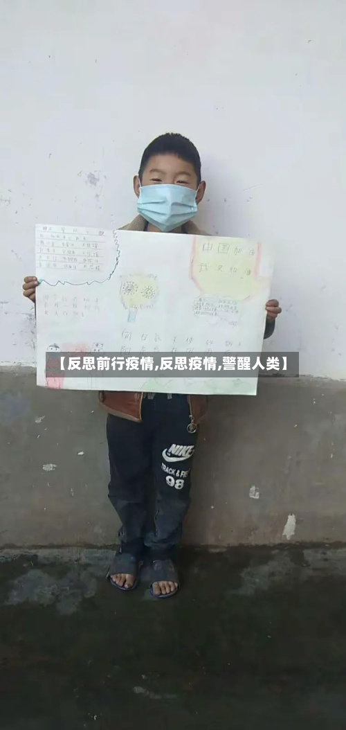 【反思前行疫情,反思疫情,警醒人类】-第2张图片
