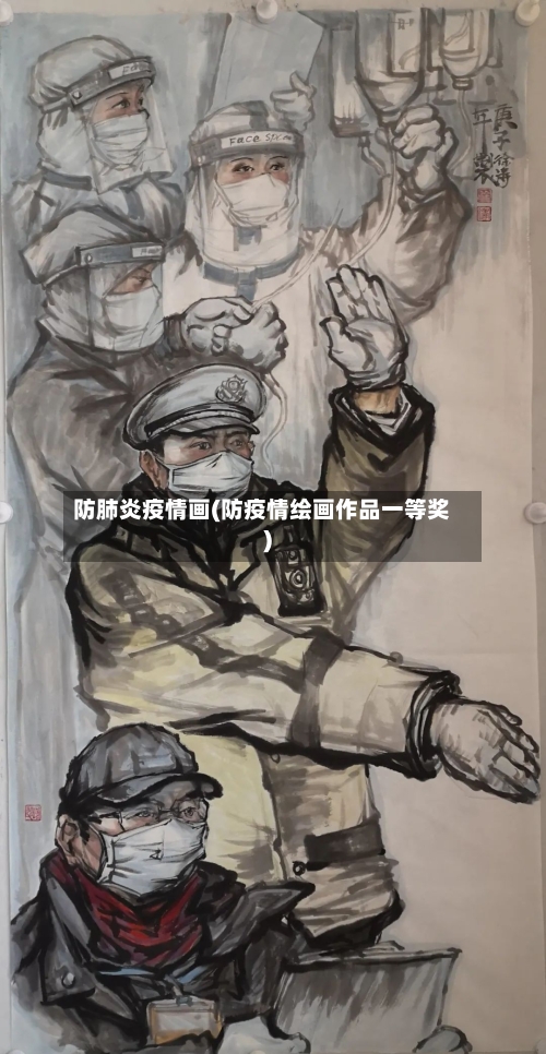 防肺炎疫情画(防疫情绘画作品一等奖)