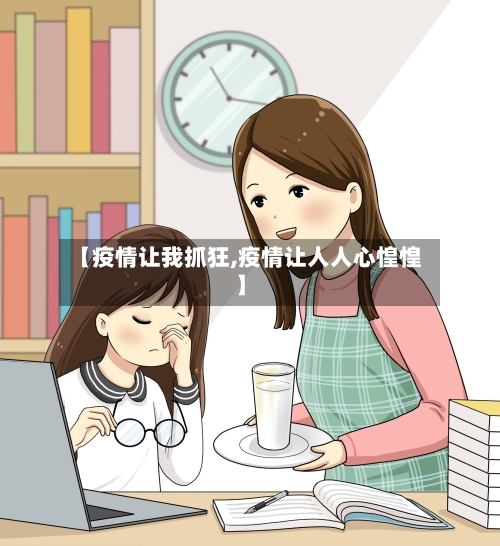 【疫情让我抓狂,疫情让人人心惶惶】-第3张图片