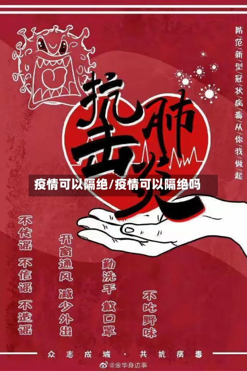 疫情可以隔绝/疫情可以隔绝吗