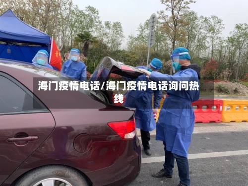 海门疫情电话/海门疫情电话询问热线-第2张图片