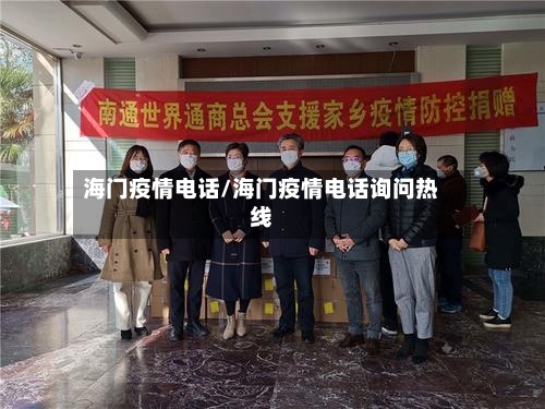 海门疫情电话/海门疫情电话询问热线-第3张图片