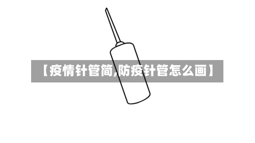 【疫情针管简,防疫针管怎么画】