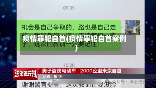 疫情罪犯自首(疫情罪犯自首案例)