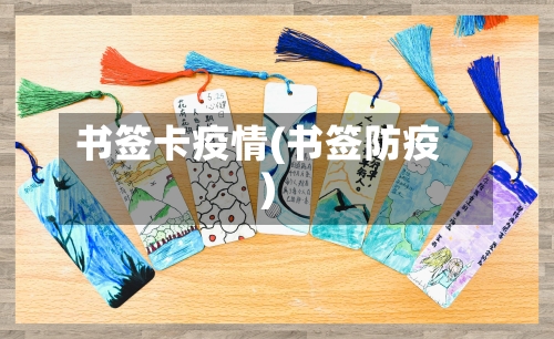 书签卡疫情(书签防疫)