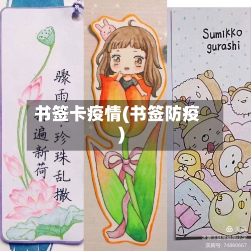 书签卡疫情(书签防疫)-第2张图片