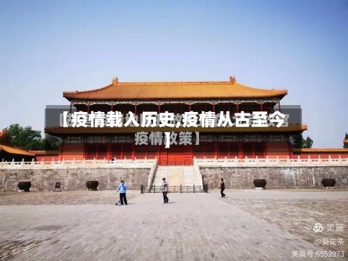 【疫情载入历史,疫情从古至今】