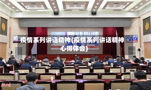 疫情系列讲话精神(疫情系列讲话精神心得体会)