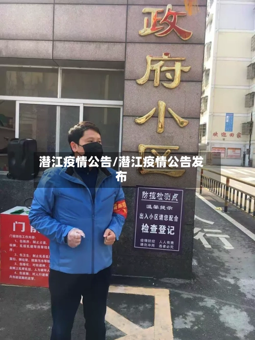 潜江疫情公告/潜江疫情公告发布