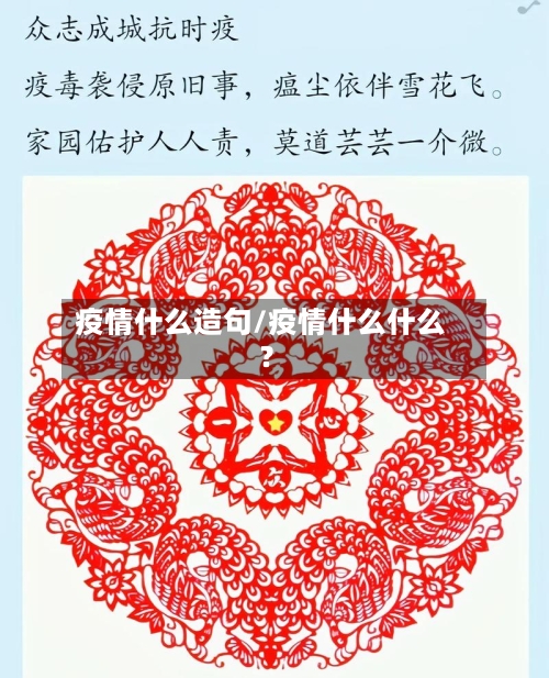 疫情什么造句/疫情什么什么?-第2张图片