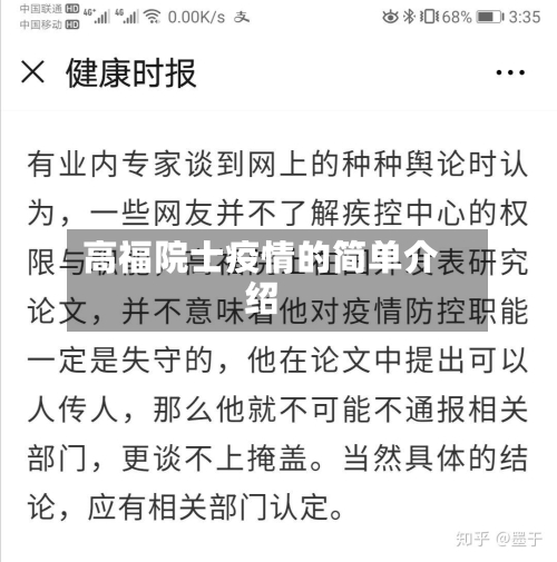 高福院士疫情的简单介绍