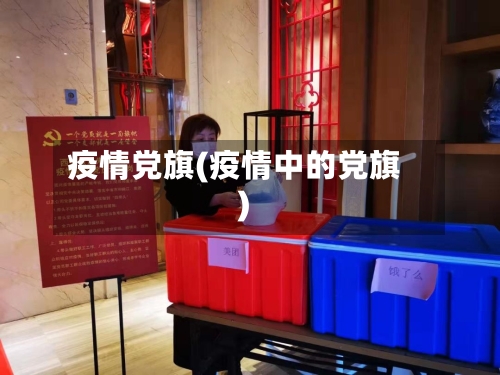 疫情党旗(疫情中的党旗)