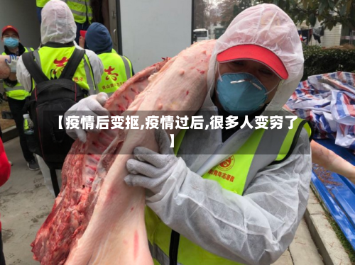 【疫情后变抠,疫情过后,很多人变穷了】-第2张图片