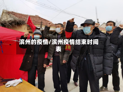 滨州的疫情/滨州疫情结束时间表
