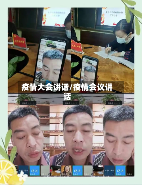 疫情大会讲话/疫情会议讲话