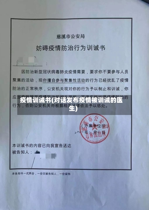 疫情训诫书(对话发布疫情被训诫的医生)