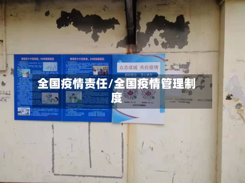 全国疫情责任/全国疫情管理制度
