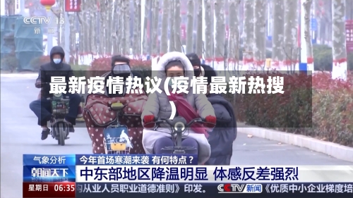 最新疫情热议(疫情最新热搜)-第2张图片