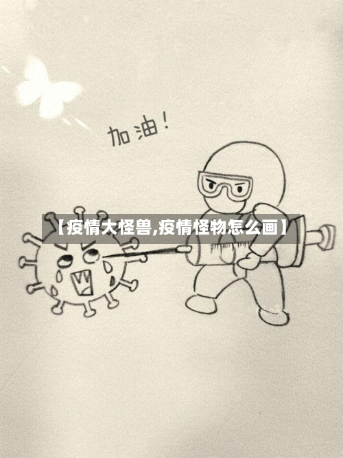 【疫情大怪兽,疫情怪物怎么画】