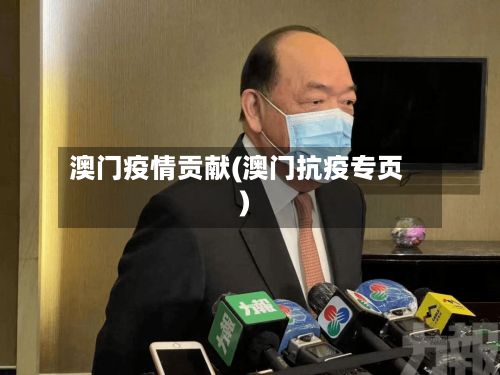 澳门疫情贡献(澳门抗疫专页)