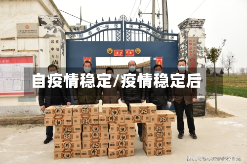 自疫情稳定/疫情稳定后-第2张图片