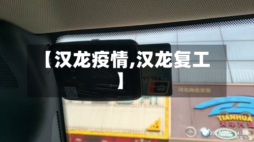 【汉龙疫情,汉龙复工】
