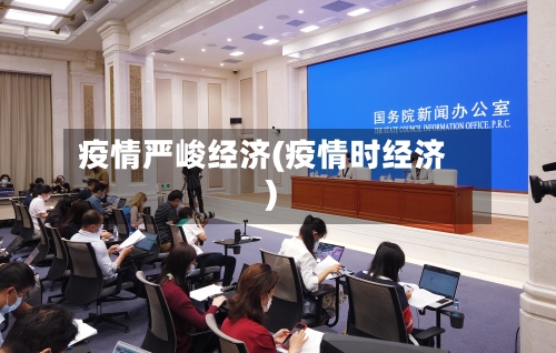 疫情严峻经济(疫情时经济)