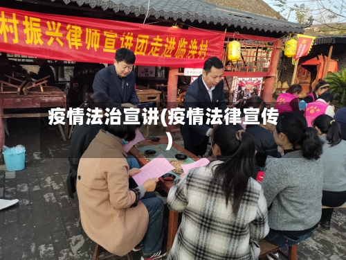 疫情法治宣讲(疫情法律宣传)