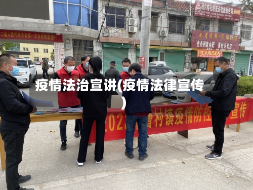 疫情法治宣讲(疫情法律宣传)-第2张图片
