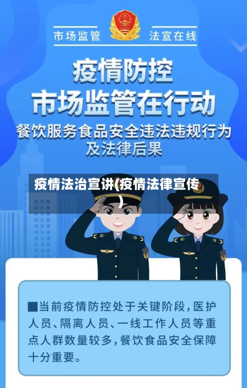 疫情法治宣讲(疫情法律宣传)-第3张图片