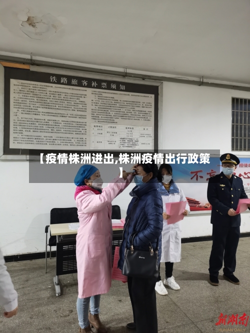 【疫情株洲进出,株洲疫情出行政策】