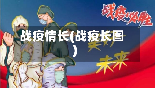 战疫情长(战疫长图)