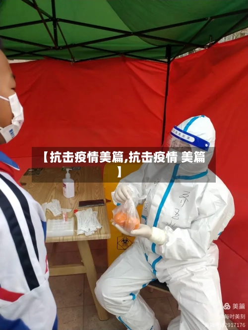 【抗击疫情美篇,抗击疫情 美篇】