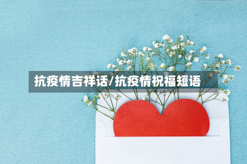 抗疫情吉祥话/抗疫情祝福短语