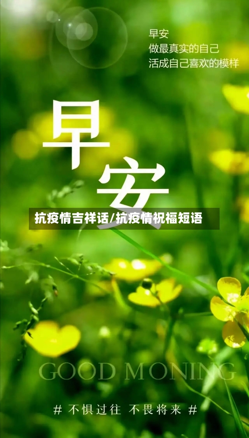 抗疫情吉祥话/抗疫情祝福短语-第2张图片